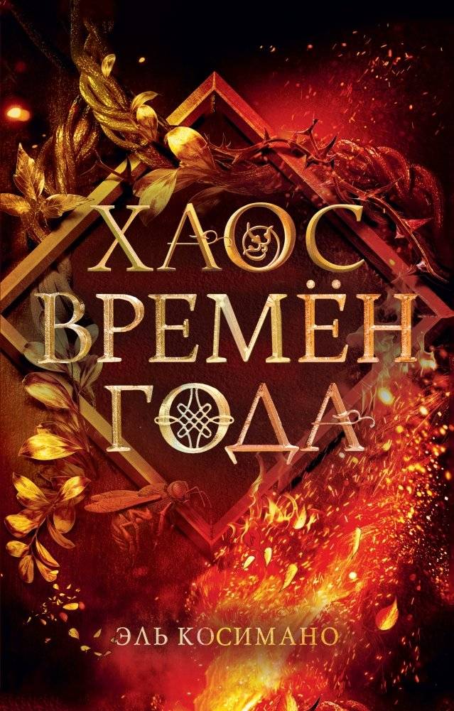 Хаос времён года | Chaos of the Seasons