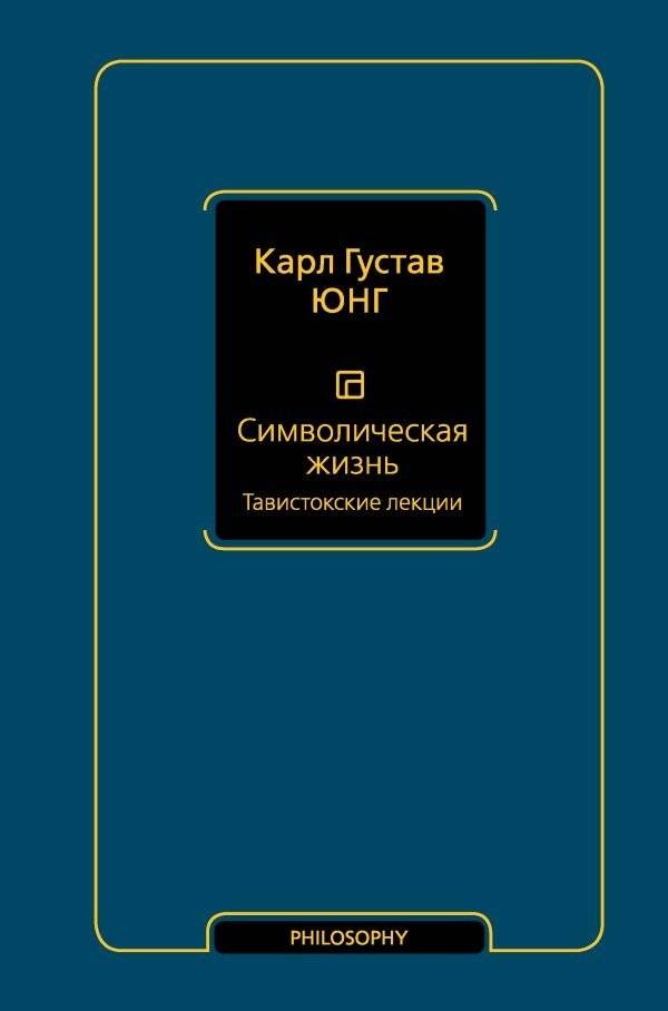 Символическая жизнь. Тавистокские лекции (том 1) | The Symbolic Life: Tavistock Lectures