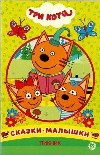 Пикник. Три Кота. Сказка-малышка | Picnic. Three Cats. Little Fairy Tale