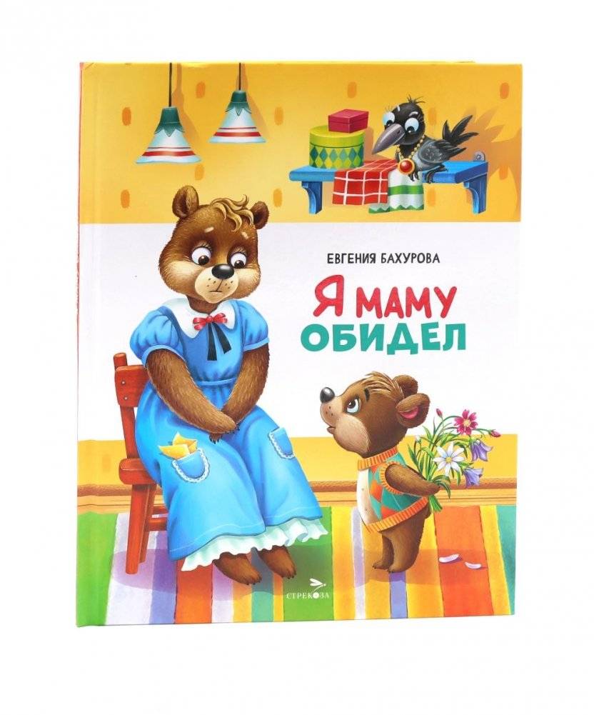 Я маму обидел: сказка | I Hurt Mommy: A Tale