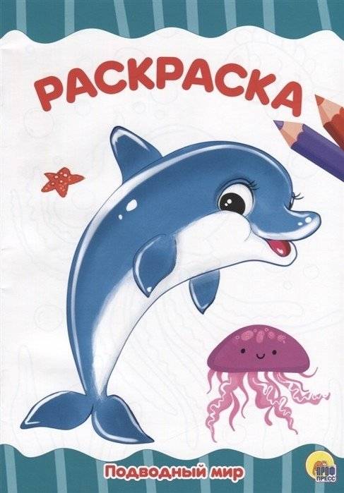 Подводный мир. Раскраска | Underwater World Coloring Book