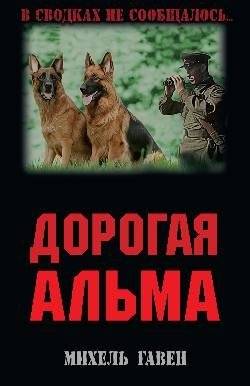 Дорогая Альма | Dear Alma