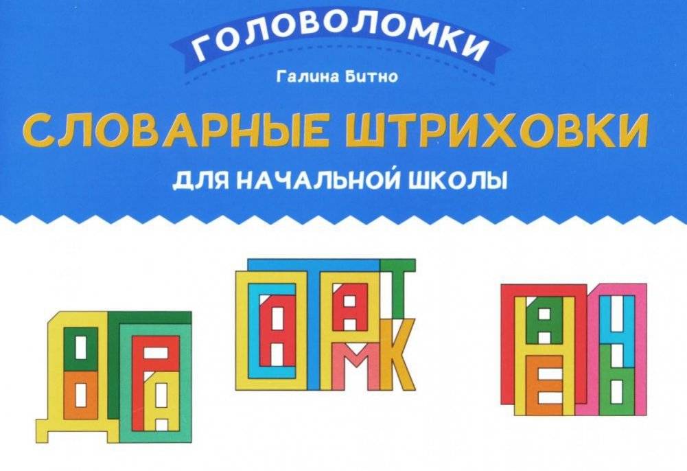 Словарные штриховки для начальной школы | Vocabulary Hatching for Elementary School