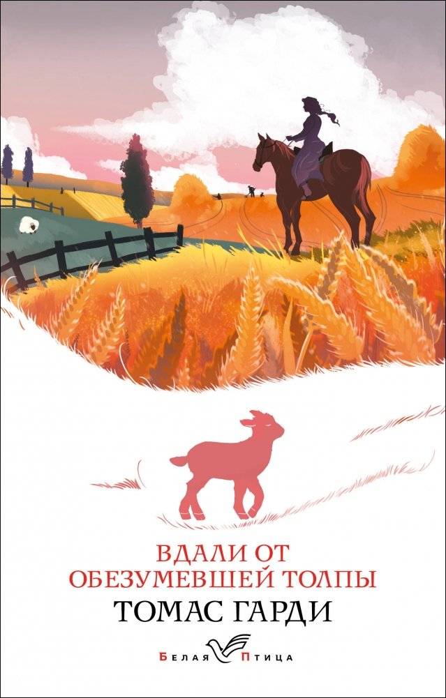 Набор "Романы характеров и среды Томаса Гарди" (2 книги: "Вдали от обезумевшей толпы", "Тэсс из рода д'Эрбервиллей") | Thomas Hardy's Novels of Character and Environment Set (2 Books)