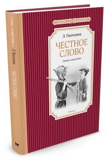 Честное слово | Honest Word