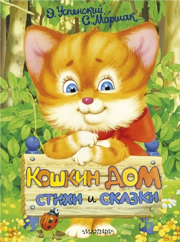 Кошкин дом. Стихи и сказки | The Cat's House: Poems and Fairy Tales