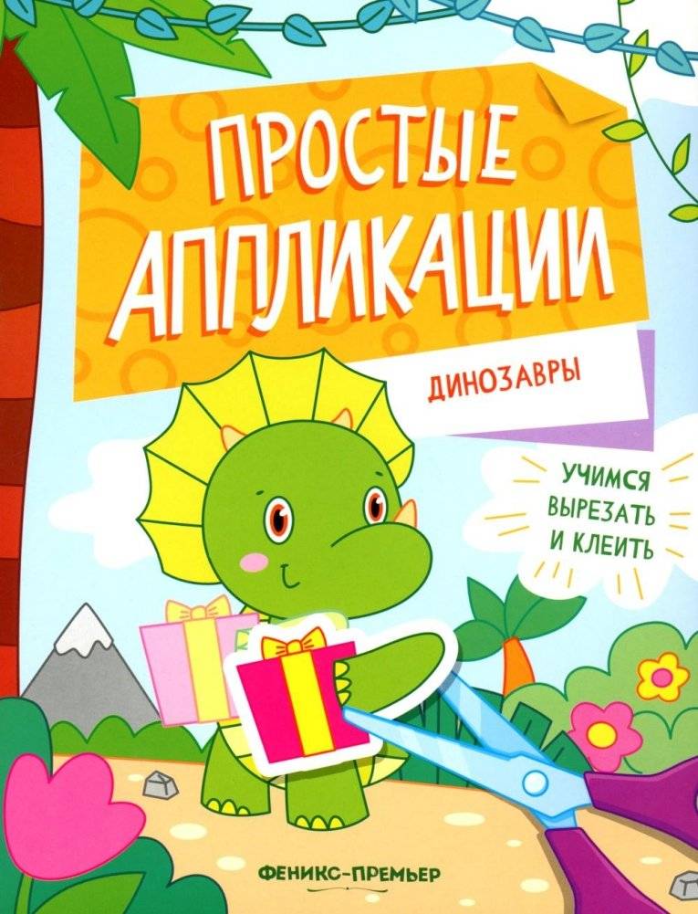 Динозавры: книжка-картинка с аппликацией | Dinosaurs: Sticker and Craft Book