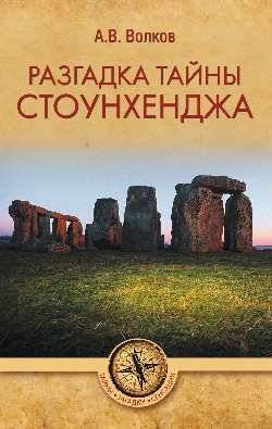 Разгадка тайны Стоунхенджа | Unraveling the Mystery of Stonehenge
