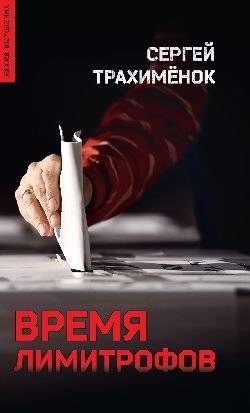Время лимитрофов | The Time of Limitrophes