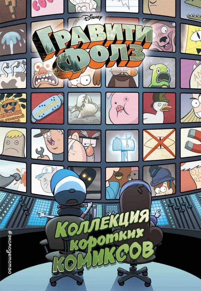 Гравити Фолз. Коллекция коротких комиксов | Gravity Falls: A Collection of Short Comics