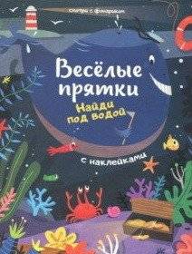 В воде и под водой. Книжка с наклейками | In and Under the Water: Sticker Book