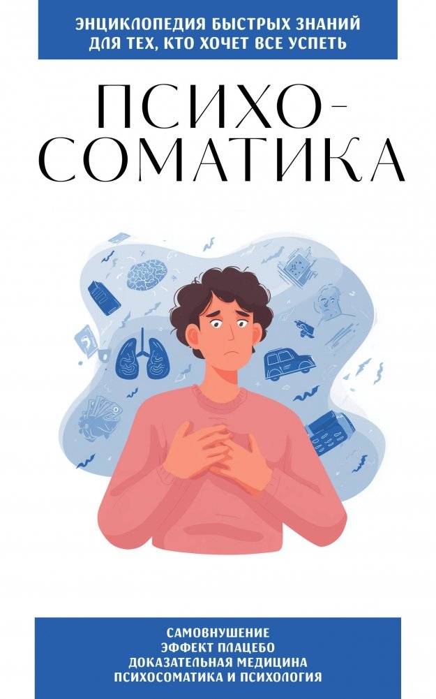 Психосоматика. Для тех, кто хочет все успеть | Psychosomatics. For Those Who Want to Accomplish Everything