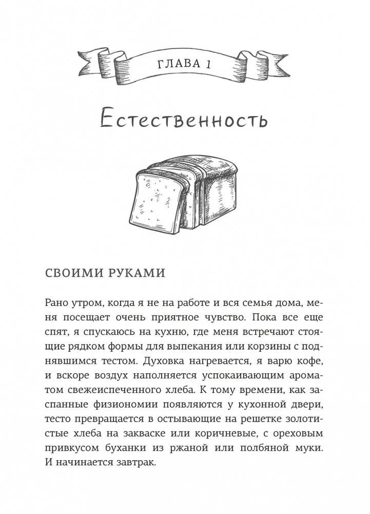 Хлеботерапия. Искусство осознанного выпекания хлеба фото книги 2