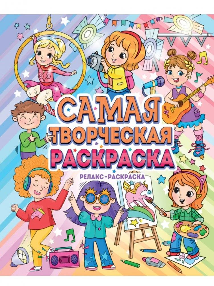 Самая творческая раскраска | The Most Creative Coloring Book