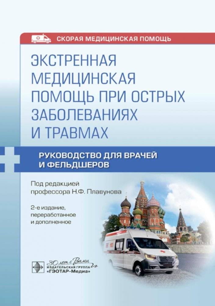 Экстренная медицинская помощь при острых заболеваниях и травмах. Руководство для врачей и фельдшеров | Emergency Medical Care for Acute Diseases and Injuries: A Guide for Doctors and Paramedics
