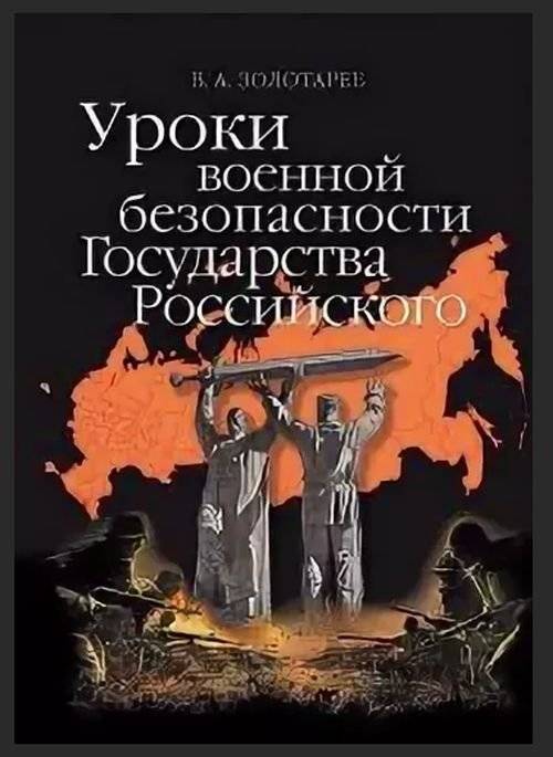 Уроки военной безопасности Государства Российского | Lessons of Military Security of the Russian State
