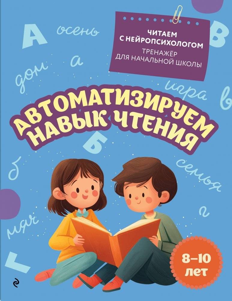 Автоматизируем навык чтения: для детей 8-10 лет | Automating Reading Skills: For Children Aged 8-10