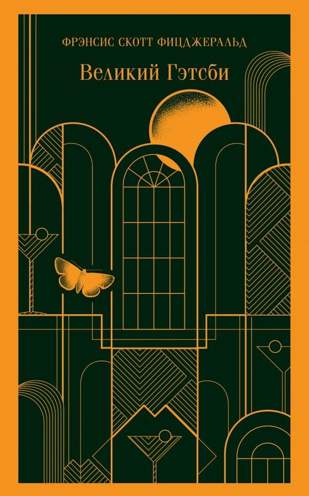 Великий Гэтсби | The Great Gatsby