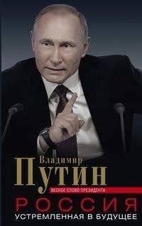 Россия, устремленная в будущее | Rossiia, ustremlennaia v budushchee