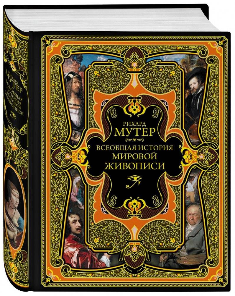 Всеобщая история мировой живописи фото книги 2