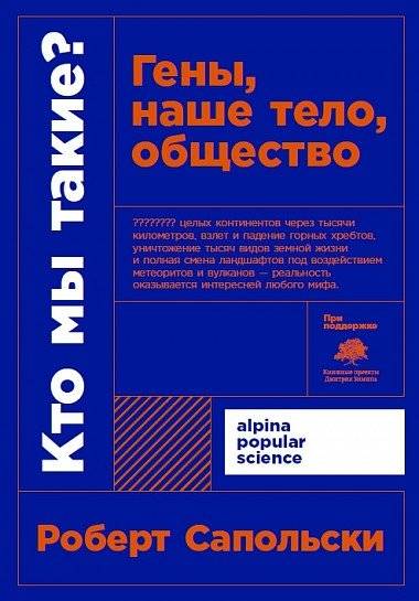 Кто мы такие? Гены, наше тело, общество | Who Are We? Genes, Our Bodies, Society