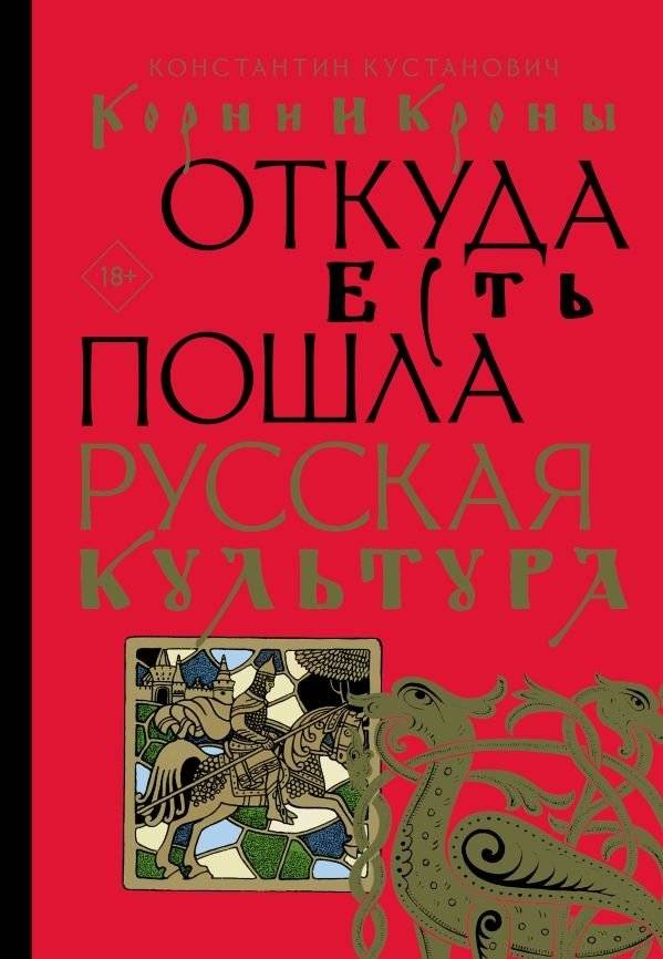 Корни и кроны. Откуда есть пошла русская культура | Roots and Crowns: The Origins of Russian Culture