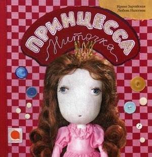 Принцесса Ниточка | Princess Thread