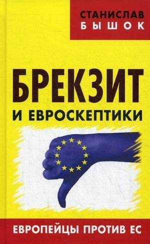 Брекзит и евроскептики. Европейцы против ЕС | Brexit and Eurosceptics: Europeans Against the EU