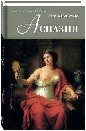 Аспазия | Aspazija