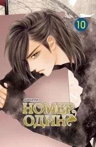 Номер один. Том 10 | Number One, Volume 10