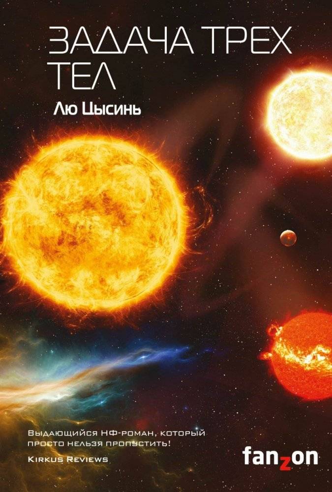 Задача трех тел | The Three-Body Problem