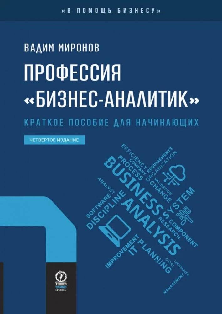 Профессия "бизнес-аналитик". Краткое пособие для начинающих. 4-е изд., испр. и доп. | The Business Analyst Profession: A Concise Guide for Beginners