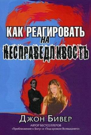 Как реагировать на несправедливость | How to Respond to Injustice
