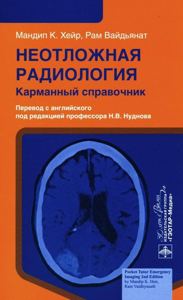 Неотложная радиология. Карманный справочник | Emergency Radiology: Pocket Handbook