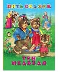 Три медведя | The Three Bears