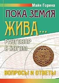 Пока земля жива... Разговор с Богом. Вопросы и ответы | While the Earth is Alive... A Conversation with God. Questions and Answers
