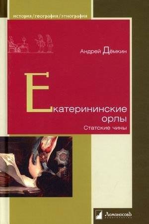 Екатерининские орлы. Статские чины | Catherine's Eagles: Civil Ranks