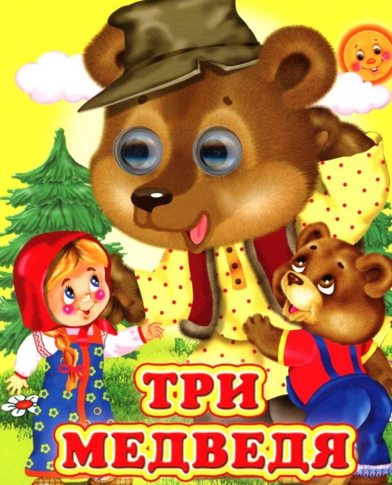 Три медведя | The Three Bears
