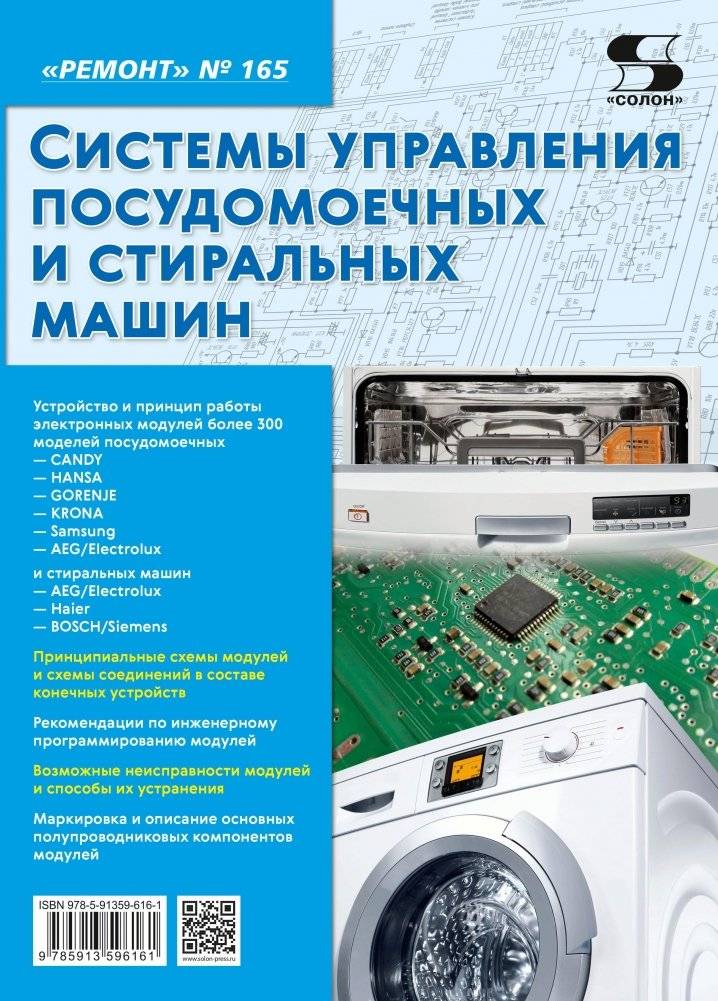 Журнал "Ремонт". Выпуск 165. Системы управления посудомоечных и стиральных машин | Repair Magazine. Issue 165. Dishwasher and Washing Machine Control Systems