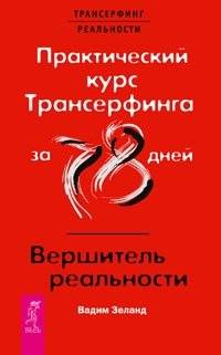 Практический курс Трансерфинга за 78 дней. Вершитель реальности | Transurfing Practical Course in 78 Days: Reality Shaper