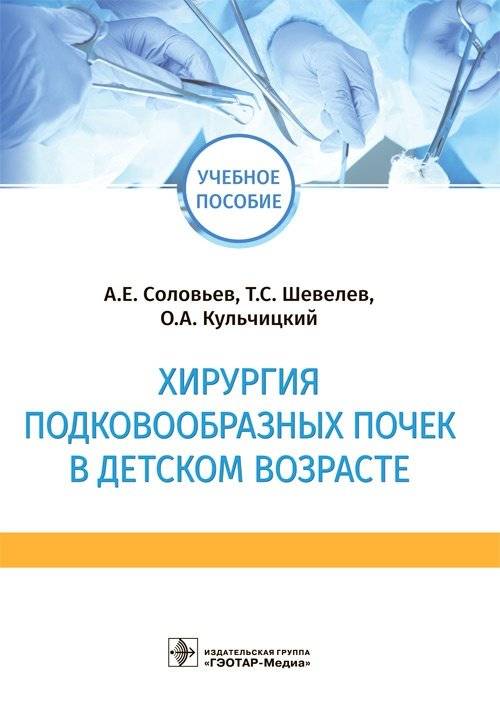 Хирургия подковообразных почек в детском возрасте | Pediatric Surgery of Horseshoe Kidneys