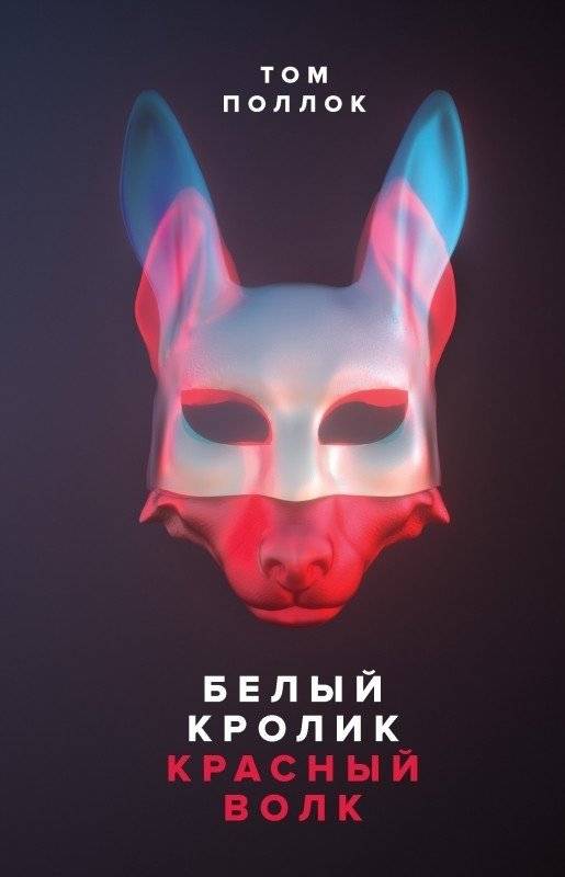 Белый кролик, красный волк | White Rabbit, Red Wolf