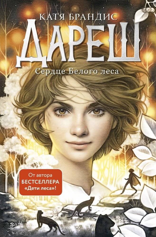 Дареш. Сердце белого леса (#1) | Daresh: Heart of the White Forest (#1)