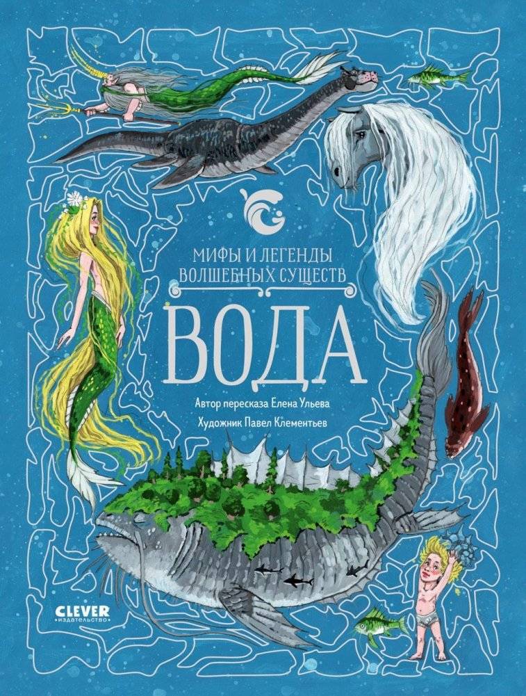 Мифы и легенды волшебных существ. Вода | Myths and Legends of Magical Creatures: Water