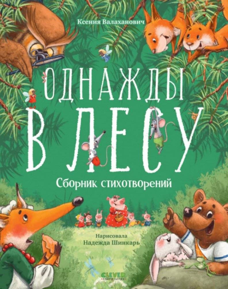 Однажды в лесу. Сборник стихотворений | Once Upon a Time in the Forest: A Collection of Poems