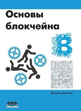 Основы блокчейна | Blockchain Basics