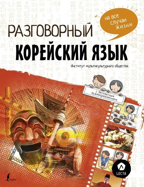Разговорный корейский язык + LECTA | Conversational Korean + LECTA