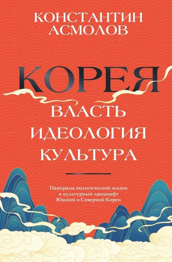Корея. Власть, идеология, культура | Korea: Power, Ideology, Culture