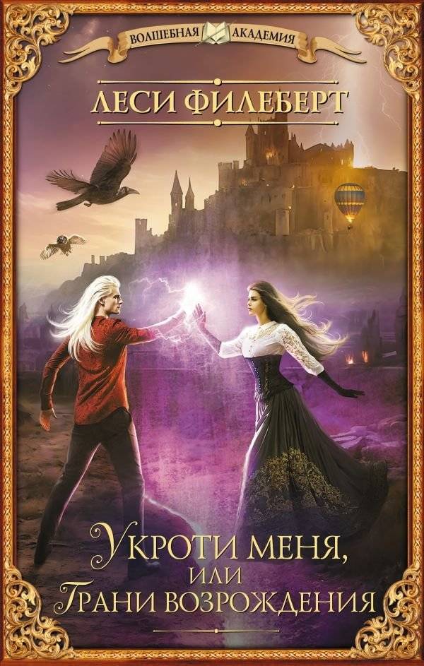 Укроти меня, или Грани возрождения | Tame Me, or the Edges of Rebirth