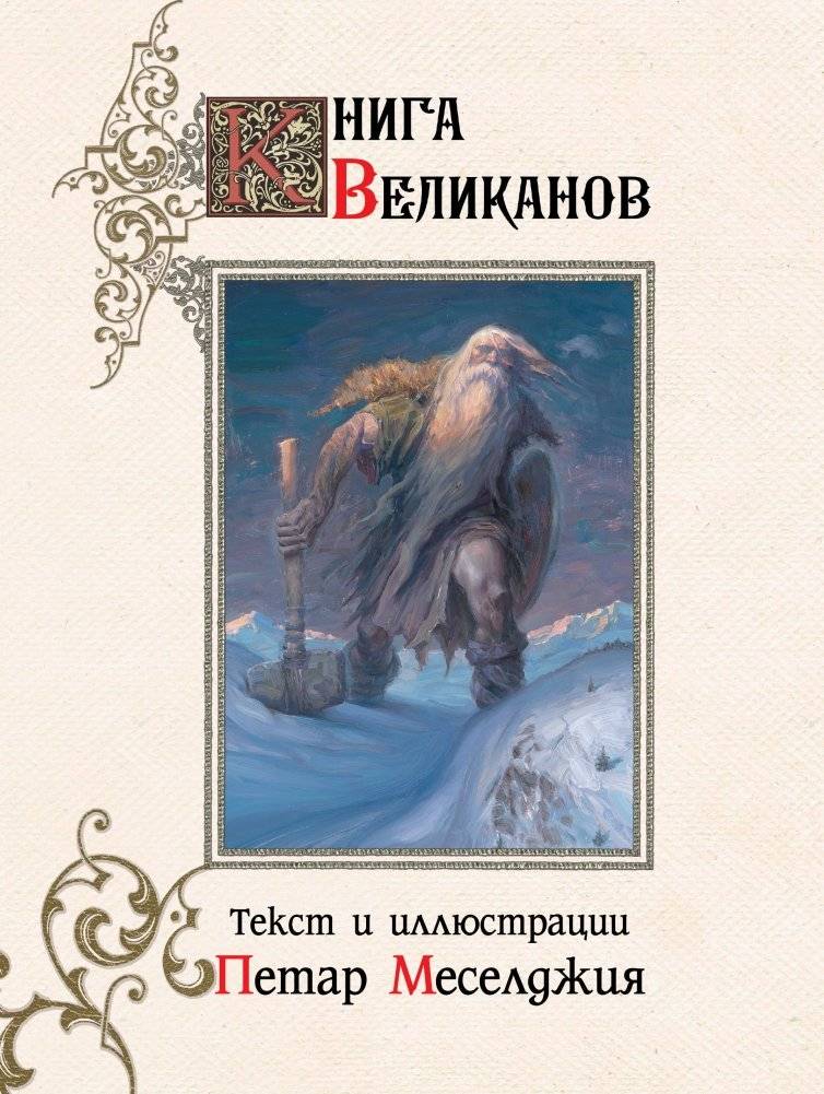 Книга великанов | The Book of Giants